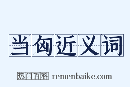 当匈近义词是什么意思的图片